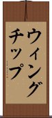 ウィングチップ Scroll