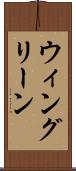 ウィングリーン Scroll