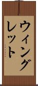 ウィングレット Scroll