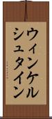 ウィンケルシュタイン Scroll