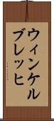 ウィンケルブレッヒ Scroll