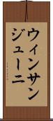 ウィンサンジューニ Scroll