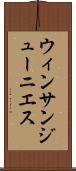ウィンサンジューニエス Scroll