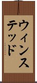 ウィンステッド Scroll