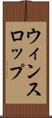 ウィンスロップ Scroll