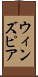 ウィンズピア Scroll