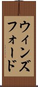 ウィンズフォード Scroll