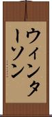 ウィンターソン Scroll