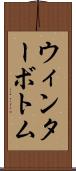 ウィンターボトム Scroll