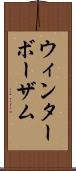 ウィンターボーザム Scroll