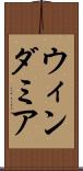 ウィンダミア Scroll