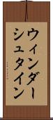 ウィンダーシュタイン Scroll