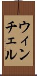 ウィンチェル Scroll