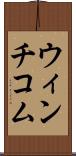 ウィンチコム Scroll