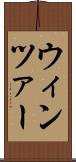 ウィンツァー Scroll