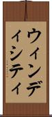 ウィンディシティ Scroll