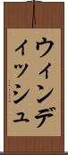 ウィンディッシュ Scroll