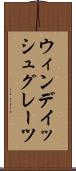 ウィンデイッシュグレーツ Scroll