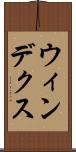 ウィンデクス Scroll