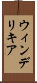 ウィンデリキア Scroll