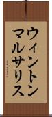 ウィントンマルサリス Scroll