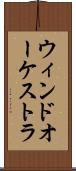 ウィンドオーケストラ Scroll