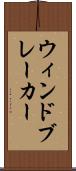 ウィンドブレーカー Scroll