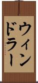 ウィンドラー Scroll