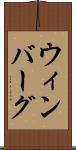 ウィンバーグ Scroll
