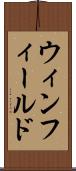 ウィンフィールド Scroll