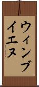 ウィンブイエヌ Scroll