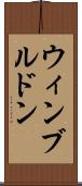 ウィンブルドン Scroll