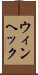 ウィンヘック Scroll
