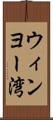 ウィンヨー湾 Scroll