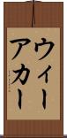 ウィーアカー Scroll