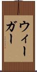 ウィーガー Scroll