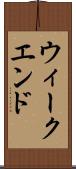 ウィークエンド Scroll