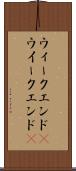 ウィークエンド(P) Scroll