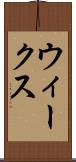 ウィークス Scroll