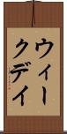 ウィークデイ Scroll