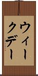 ウィークデー Scroll
