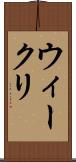 ウィークリ Scroll