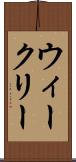 ウィークリー Scroll