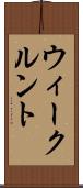 ウィークルント Scroll