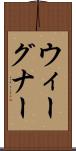 ウィーグナー Scroll