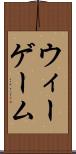 ウィーゲーム Scroll