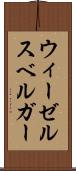 ウィーゼルスベルガー Scroll