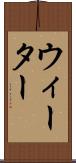 ウィーター Scroll