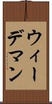 ウィーデマン Scroll
