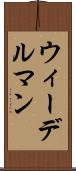 ウィーデルマン Scroll
